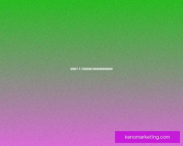 奇迹暖暖14-3关卡攻略解析 完美通关技巧与高分搭配推荐